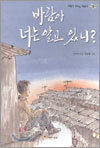 바람아 너는 알고 있니?