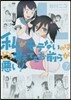 私がモテないのはどう考えてもお前らが惡い! 7