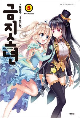 금지소년 05권