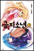 금지소년 03권