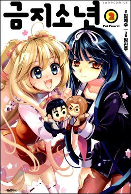 금지소년 02권
