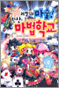 레벨 UP 마술! 환상의 마법학교