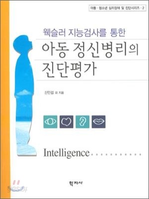 아동 정신병리의 진단평가