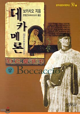 데카메론 (상)