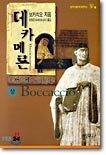 데카메론 (상)
