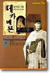 데카메론 (상)