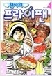 천사의프라이팬 1-5/완결