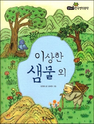 필독도서 한국명작문학 51 이상한 샘물 외