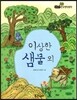 필독도서 한국명작문학 51 이상한 샘물 외