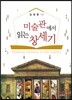 미술관에서 읽는 창세기