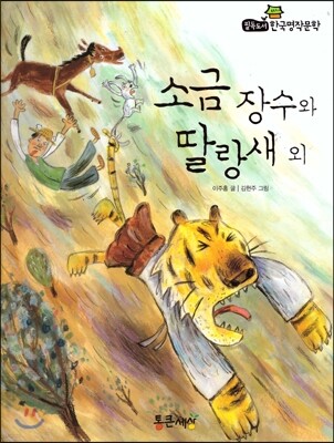 필독도서 한국명작문학 52 소금 장수와 딸랑새