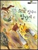 필독도서 한국명작문학 52 소금 장수와 딸랑새