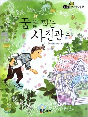 필독도서 한국명작문학 55 꿈을 찍는 사진관 외