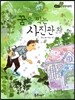 필독도서 한국명작문학 55 꿈을 찍는 사진관 외