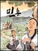 필독도서 한국명작문학 56 민촌