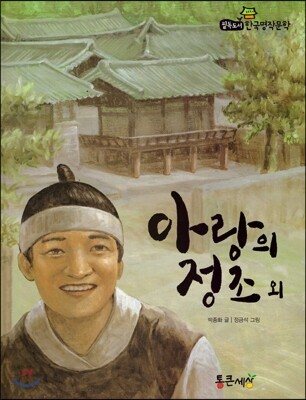 필독도서 한국명작문학 58 아랑의 정조 외
