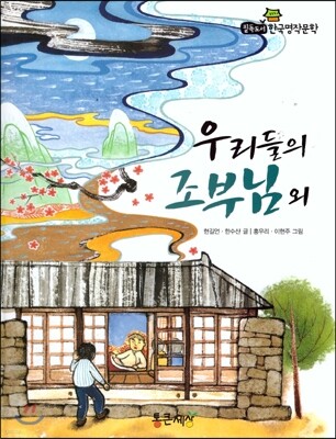 필독도서 한국명작문학 57 우리들의 조부님 외