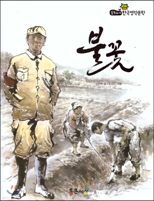 필독도서 한국명작문학 59 불꽃
