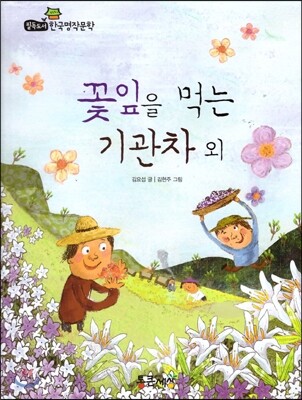 필독도서 한국명작문학 61 꽃잎을 먹는 기관차 외