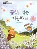 필독도서 한국명작문학 61 꽃잎을 먹는 기관차 외