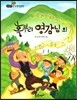 필독도서 한국명작문학 62 혹부리 영감님 외