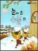 필독도서 한국명작문학 63 눈이 온 수풀 외