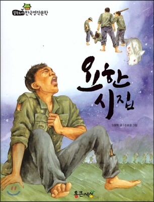 필독도서 한국명작문학 66 요한 시집