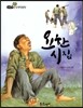 필독도서 한국명작문학 66 요한 시집