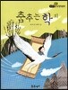 필독도서 한국명작문학 65 춤추는 학 외