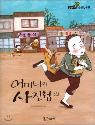 필독도서 한국명작문학 64 어머니의 사진첩 외