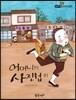 필독도서 한국명작문학 64 어머니의 사진첩 외
