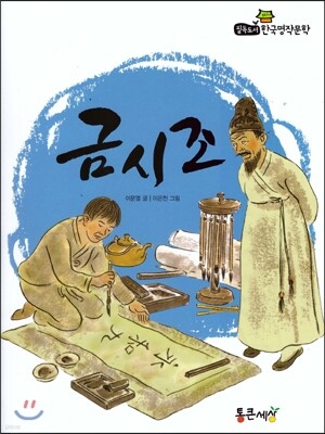 필독도서 한국명작문학 67 금시조