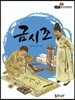 필독도서 한국명작문학 67 금시조