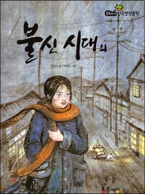 필독도서 한국명작문학 68 불신 시대 외