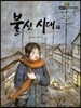 필독도서 한국명작문학 68 불신 시대 외