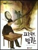 필독도서 한국명작문학 60 파편, 밤길