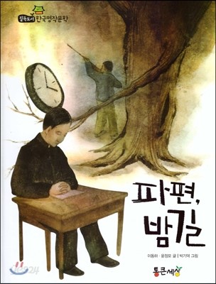 필독도서 한국명작문학 60 파편, 밤길