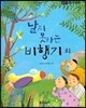 필독도서 한국명작문학 42 날지 못하는 비행기 외