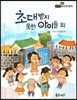 필독도서 한국명작문학 43 초대받지 못한 아이들 외