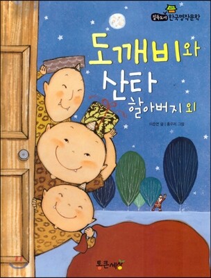 필독도서 한국명작문학 41 도깨비와 산타 할아버지 외