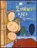 필독도서 한국명작문학 41 도깨비와 산타 할아버지 외
