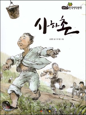 필독도서 한국명작문학 46 사하촌