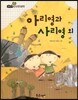 필독도서 한국명작문학 44 아리영과 사리영 외