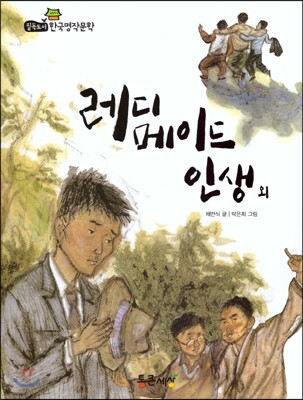 필독도서 한국명작문학 49 레디메이드 인생 외