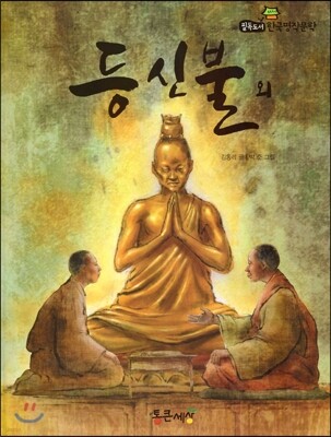 필독도서 한국명작문학 48 등신불 외