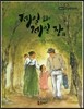 필독도서 한국명작문학 50 제일 과 제일 장 외