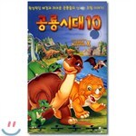 공룡시대 10