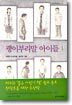 괭이부리말 아이들 1
