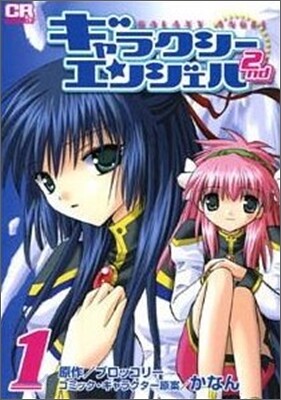 ギャラクシ-エンジェル2nd 1