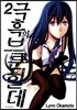 극흑의 브룬힐데 2